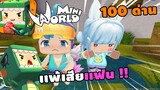 🌍 Mini World: 100 ด่าน เเพ้เสียเเฟน 1 วัน 1/2 !! | Map เเมพกระโดด
