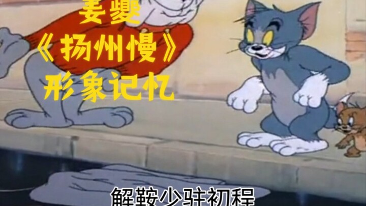 【猫和老鼠】姜夔《扬州慢》并序 【形象记忆】