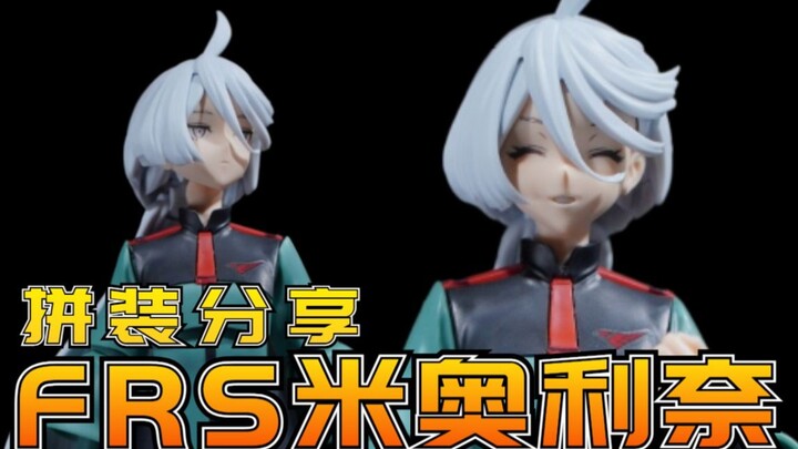 十三等分的新娘：万代FRS米奥利奈 水星的魔女 拼装流程分享【阿布玩胶】