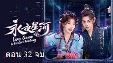 Love Game in Eastern Fantasy (2024) ดารารักนิรันดร์ ตอน 32 จบ