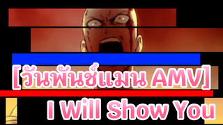 [วันพันช์แมน AMV] I Will Show You