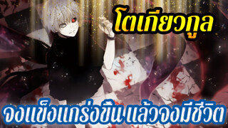 โตเกียวกูล/AMV
จงแข็งแกร่งขึ้น แล้วจงมีชีวิต