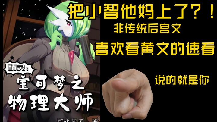 宝可梦界的史学家：把小智他妈上了的宝可梦文你看过吗？