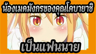 [น้องเมดมังกรของคุณโคบายาชิ] ฉันอยากเป็นแฟนนาย