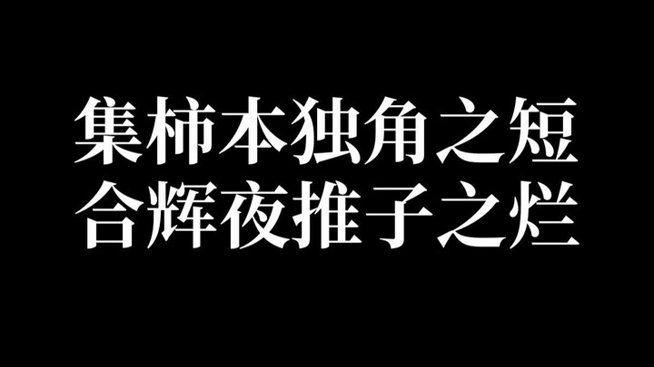 废品一堆，有铜就卖吧！评mujica第十二集