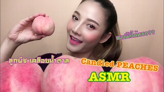 SAW ASMR MUKBANG เสียงกิน|CANDIED PEACHES🍑ลูกพีช เคลือบน้ำตาล🍑|•EATING SOUND•ซอว์