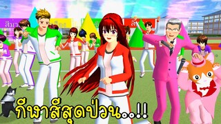 กีฬาสีสุดป่วน 2023 💜💛💚💗 SAKURA School Simulator