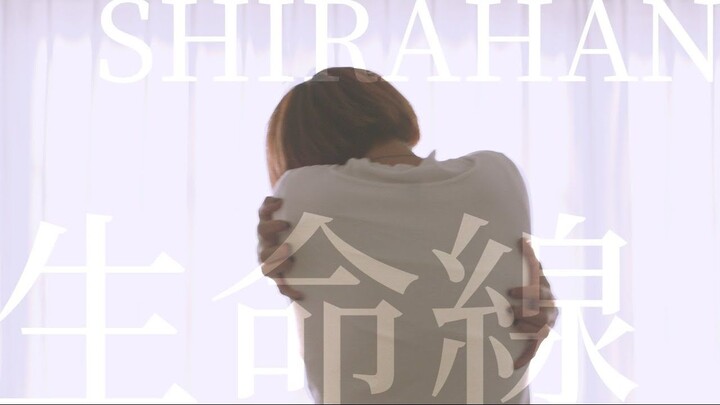 【SLH】生命线【SHIRAHAN】