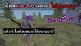 [FreeFire]ทํายังไงให้คนที่แอบชอบเรา"บอกชอบเรา"??