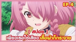 [ สปอย ] เพียงเธอใช้เสียง เสื้อผ้าก็กระจาย !! EP.4 DOKYUU HENTAI HXEROS ( สับแหลก )