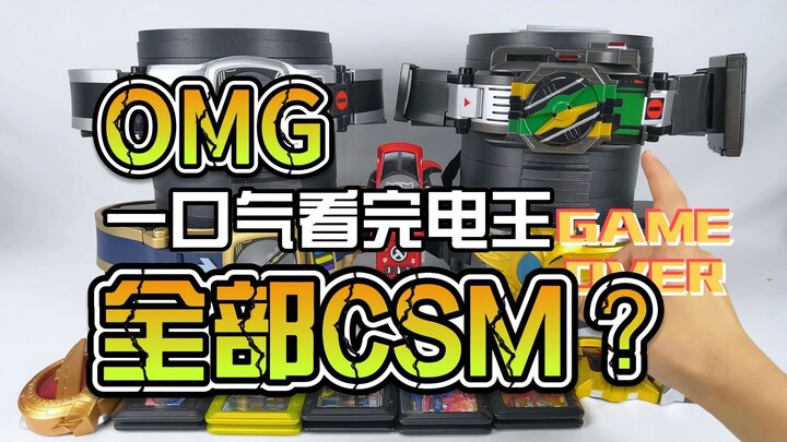 一口气看完电王系列所有的CSM,是种什么样的感受？