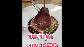 ขนมร้านนี้สุดทุกอย่าง อร่อยสุด แพงสุด คุณภาพดีสุด