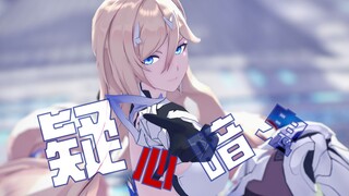 [Honkai Impact3MMD] ปลุก "ผีมืดที่น่าสงสัย" โดยไม่ลังเล||กอดครั้งแรกใต้แสงจันทร์/เฮอร์เชอร์แห่งท้องฟ