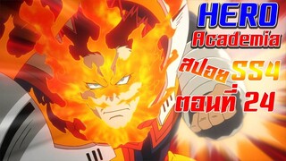 [สรุปสปอย] Boku no Hero Academia SS4 ตอนที่24"รอดูผมให้ดีละ"