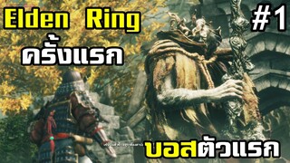 Elden Ring ครั้งแรก vs Margit อสุราต้องสาป #1