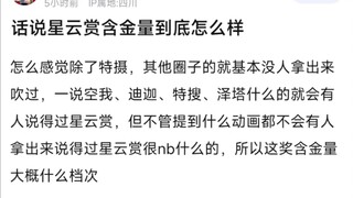 话说星云赏含金量到底怎么样？