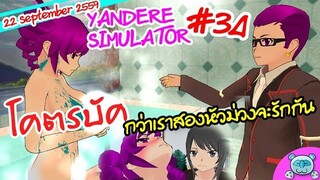 ยันเดป่อง ตอน...กว่าสองเราจะรักกัน บัคมันส์กระจาย - Yandere Simulator # 34 (22 September Update)