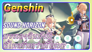 [เก็นชิน，เสียงกระซิบจากดอกไม้， (Sound Horizon)