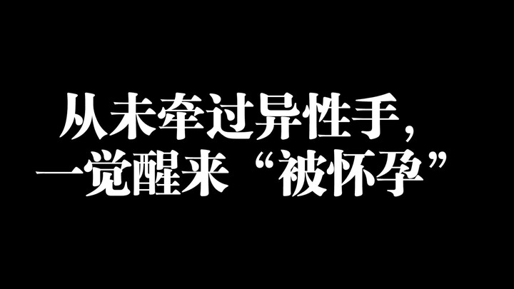 因为一次直播请假，我“被怀孕”了