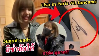 ลายเซ็นนี้!! รวมคลิป ลิซ่า วันสุดท้ายใน ปารีส / Lisa Last day in Paris FANCAM