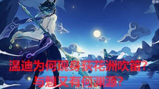 【原神考据】温迪为何现身荻花洲吹笛？与魈又有何渊源？酒（潘）神温迪（6）