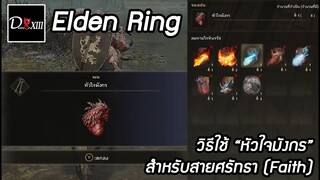 Elden Ring [PC] วิธีใช้ "หัวใจมังกร" สำหรับสายศรัทธา (Faith)