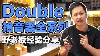 【全网最详细的DOUBLE吉他拾音器选购指南】X0/X1PRO/X2/G0pro等系列的区别在哪里？分享我们这些年给客户安装使用的经验！