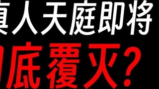 Fang Yuan and Ju Yang battle the stars, is the Heavenly Court about to be destroyed?