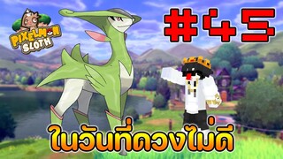 Minecraft Pixelmon Sloth #45 มายคราฟเอาชีวิตรอดเซิฟตัวเอง🔥 Pixelmon Sloth