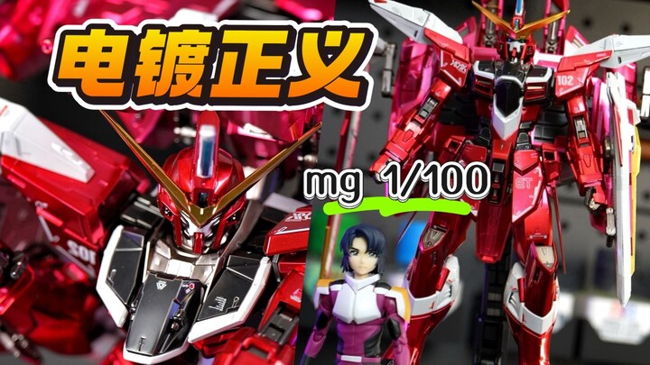 【电镀mg正义】- 阿斯兰·萨拉 ，justice出击!