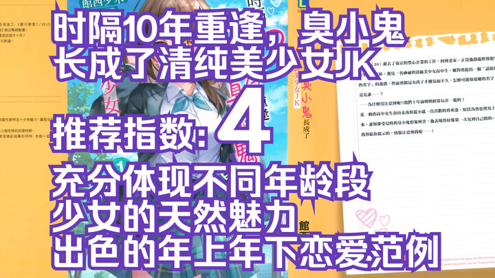【8月新书】时隔10年重逢，臭小鬼长成了清纯美少女JK