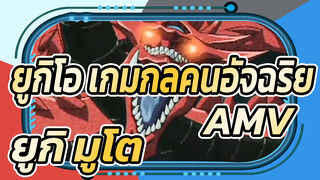 ยูกิโอ เกมกลคนอัจฉริยะAMV
จุดจบของอาณาจักรดวล& จุดเริ่มต้นของอาณาจักรดวล