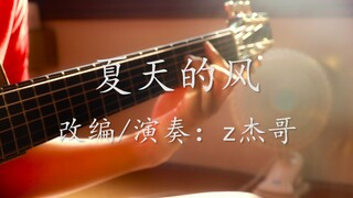 【指弹吉他】绝美吉他演奏《夏天的风》这个季末里最后温柔