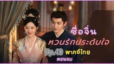 Episode 40(ตอนจบ)