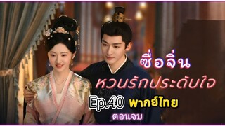 Episode 40(ตอนจบ)