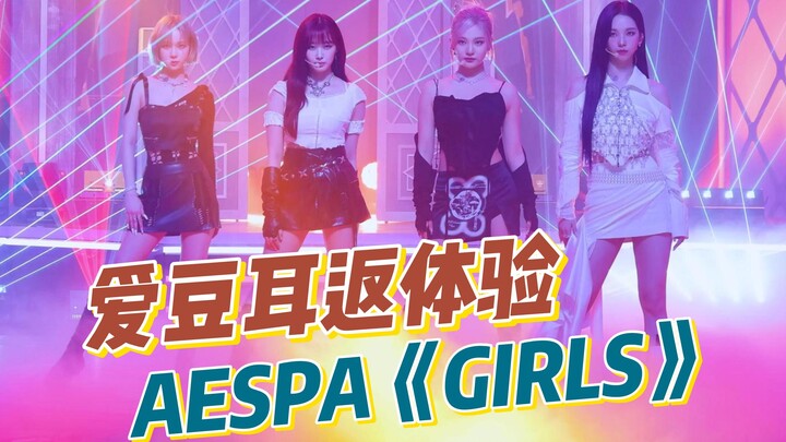 沉浸式体验爱豆打歌 | aespa《girls》