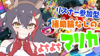 【マリカ８】よちよち歩きの修行！リスナー参加型マリカ！【ホロライブ / 大神ミオ】