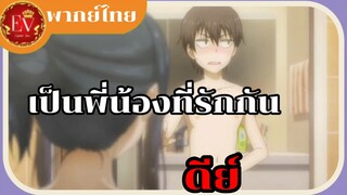 พี่น้องที่รักกันดีย์[พากย์ไทย]