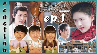 [REACTION] ศิษย์สาวป่วนสำนัก (พากย์ไทย) | EP.1 | IPOND TV