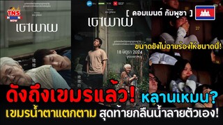 “หลานม่า”ฟีเวอร์ในเขมร! น้ำตาแตกตามหลังดูหลานเหมน เอ้ย!หลานม่า สุดท้ายก็กลืนน้ำลายตัวเอง!