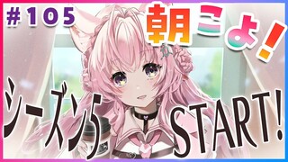 【#朝こよ】シーズン5スタート！朝こよ2年目突入ですッ☀ #105【博衣こより/ホロライブ】