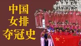 What development has the Chinese women's volleyball experienced?