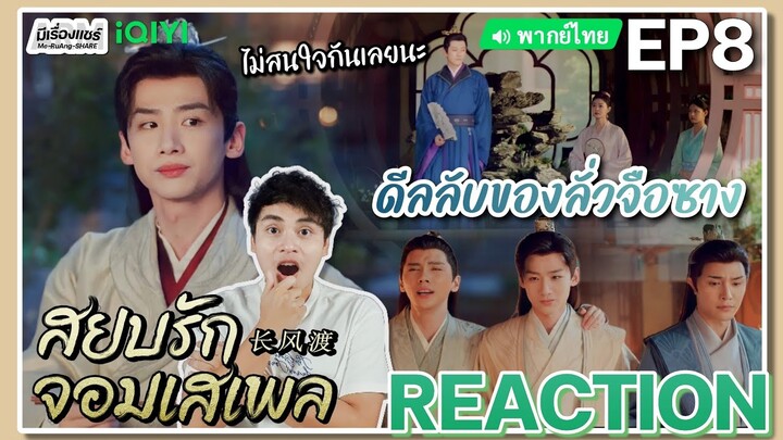 【REACTION】[EP.8] สยบรักจอมเสเพล (พากย์ไทย) Destined [长风渡] Bai Jingting Song Yi | iQIYIxมีเรื่องแชร์