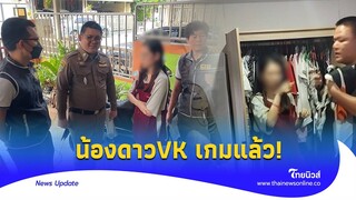 จับแล้ว! น้องดาวVK โชว์เสียวกลางร้าน ทำไม่กี่เดือนได้เป็นล้าน|Thainews - ไทยนิวส์|Update 15 -PP