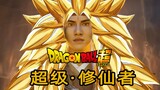 《凡人修仙传》龙珠版！传说中的超级修仙者！