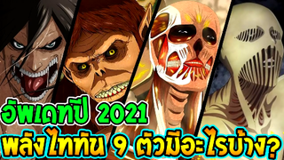 ไททัน ซีซั่นสุดท้าย : พลังไททันทั้ง 9 ตัวมีอะไรบ้าง ? อัพเดทล่าสุดปี 2021 - Over