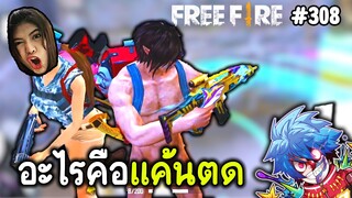 อะไรคือแค้นตด - Free Fire #308