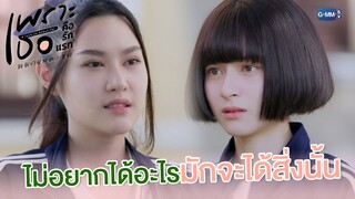 ไม่อยากได้อะไรมักจะได้สิ่งนั้น | เพราะเธอคือรักแรก A Love So Beautiful