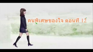 คนพิเศษของใจ ตอนที่ 12