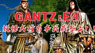 【GANTZ:E】四，妖怪大将宫本武藏参上！